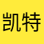 凯特工业爸爸