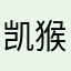 凯猴子123