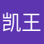 凯王大人