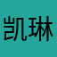 凯琳耶