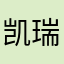 凯瑞电器
