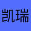 凯瑞￼￼