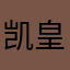 凯皇大少