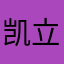 凯立德