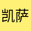 凯萨尔.