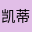 凯蒂麻麻71