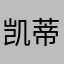凯蒂55