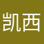 凯西子吖