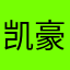 凯豪情