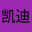 凯迪不是拉克的