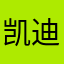 凯迪恩