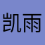 凯雨林风