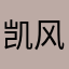 凯风233