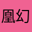 凰幻