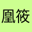 凰筱枫