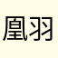 凰羽燃灵