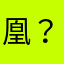 凰？88凤1