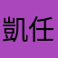 凱任a