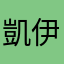 凱伊