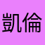 凱倫律師