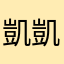 凱凱妞