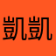 凱凱說