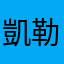 凱勒皕