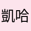 凱哈