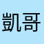凱哥大