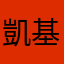 凱基軟體他xx的ㄌㄢ