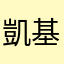 凱基銀行客戶