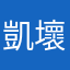 凱壞壞
