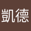 凱德物流