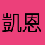 凱恩