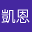 凱恩之持者