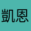 凱恩斯王