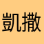 凱撒one