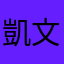 凱文周