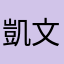 凱文爸