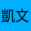 凱文耶
