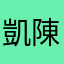 凱文 陳