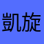 凱旋万
