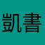 凱書
