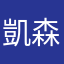 凱森森