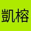 凱榕媽