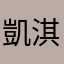 凱淇2018