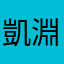 凱淵_