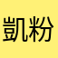 凱源璽 粉絲