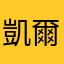 凱爾哥哥