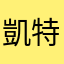 凱特K